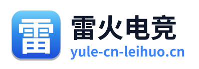 雷火电竞